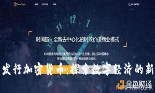 首爾發(fā)行加密貨幣：探索數(shù)字經(jīng)濟(jì)的新機(jī)遇