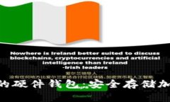 探秘Tokenim支持的硬件錢包