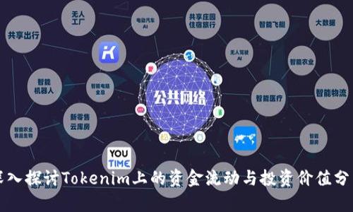 深入探討Tokenim上的資金流動與投資價值分析
