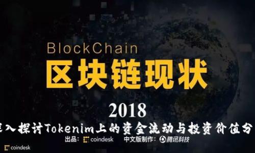 深入探討Tokenim上的資金流動與投資價值分析