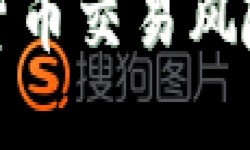 深入探討加密貨幣交易風(fēng)險(xiǎn)及其應(yīng)對(duì)策略