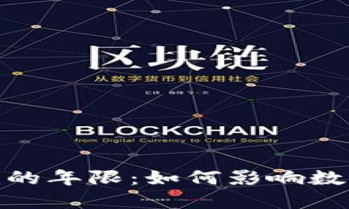 深入了解Tokenim的年限：如何影響數(shù)字資產(chǎn)投資的未來(lái)