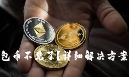 Tokenim恢復(fù)錢包幣不見了？詳細(xì)解決方案與常見問題解析