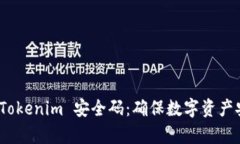 深入解析 Tokenim 安全碼：