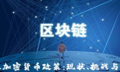 保加利亞加密貨幣政策：