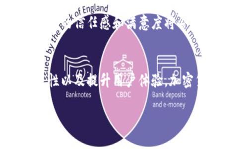 jiaoti破解加密貨幣技術(shù)瓶頸：挑戰(zhàn)與應(yīng)對(duì)策略/jiaoti  
加密貨幣, 區(qū)塊鏈, 技術(shù)瓶頸, 解決方案/guanjianci  

在過(guò)去的十年間，加密貨幣以其去中心化和匿名性吸引了全球范圍內(nèi)的投資者與開(kāi)發(fā)者。比特幣、以太坊等加密貨幣不僅改變了我們對(duì)傳統(tǒng)金融體系的看法，也為眾多行業(yè)帶來(lái)了創(chuàng)新的可能性。然而，隨著它們的快速發(fā)展，一些技術(shù)瓶頸逐漸暴露出來(lái)，這些瓶頸不僅影響了其運(yùn)營(yíng)效率，還可能影響未來(lái)的可持續(xù)發(fā)展。

在這篇文章中，我們將詳細(xì)探討加密貨幣面臨的主要技術(shù)瓶頸，分析其對(duì)整個(gè)加密貨幣行業(yè)的影響，并提出可能的應(yīng)對(duì)策略，以幫助用戶和開(kāi)發(fā)者更好地理解和應(yīng)對(duì)這些挑戰(zhàn)。

加密貨幣的技術(shù)瓶頸概述  
加密貨幣技術(shù)瓶頸有多種表現(xiàn)形式，包括但不限于交易處理速度、網(wǎng)絡(luò)安全性、擴(kuò)展性、以及用戶體驗(yàn)等方面。每一種瓶頸都可能對(duì)整體生態(tài)系統(tǒng)產(chǎn)生深遠(yuǎn)影響。以下是主要的技術(shù)瓶頸：  

1. 交易處理速度  
比特幣等加密貨幣的交易處理速度一直是一個(gè)顯著的問(wèn)題。在網(wǎng)絡(luò)高峰期，交易確認(rèn)時(shí)間可能達(dá)到數(shù)小時(shí)，這對(duì)于需要快速交易的業(yè)務(wù)而言并不理想。比特幣的區(qū)塊生成時(shí)間約為10分鐘，而以太坊則是15秒，但在網(wǎng)絡(luò)擁堵時(shí)，其效能會(huì)明顯下降。

為了解決交易處理速度的問(wèn)題，有些項(xiàng)目提出了更高效的共識(shí)機(jī)制，如權(quán)益證明（PoS）和委托權(quán)益證明（DPoS）。這些機(jī)制降低了對(duì)計(jì)算能力的依賴(lài)，從而縮短了交易確認(rèn)時(shí)間。此外，閃電網(wǎng)絡(luò)等第二層擴(kuò)展解決方案也在有效提高交易速度的同時(shí)，降低了交易費(fèi)用。

2. 網(wǎng)絡(luò)安全性  
盡管加密貨幣基于區(qū)塊鏈技術(shù)具備一定的安全性，但也面臨諸多網(wǎng)絡(luò)安全隱患。例如，51%攻擊是指一旦有一個(gè)實(shí)體控制了超過(guò)50%的網(wǎng)絡(luò)算力，就能夠?qū)φ麄€(gè)網(wǎng)絡(luò)進(jìn)行操控，包括逆轉(zhuǎn)交易，雙重消費(fèi)等。隨著加密貨幣使用量的增加，網(wǎng)絡(luò)安全性的問(wèn)題日益突出。

為加強(qiáng)網(wǎng)絡(luò)安全，越來(lái)越多的項(xiàng)目開(kāi)始采用更復(fù)雜的加密算法和多重簽名技術(shù)，以確保用戶資金的安全。同時(shí)，引入更嚴(yán)格的身份驗(yàn)證機(jī)制也能有效降低網(wǎng)絡(luò)攻擊的風(fēng)險(xiǎn)。

3. 擴(kuò)展性問(wèn)題  
擴(kuò)展性是加密貨幣技術(shù)的另一大問(wèn)題。隨著用戶基礎(chǔ)的擴(kuò)大，網(wǎng)絡(luò)處理能力應(yīng)對(duì)不斷增加的交易需求顯得力不從心。以比特幣為例，當(dāng)網(wǎng)絡(luò)受到大量交易請(qǐng)求時(shí)，其處理能力將逐漸達(dá)到極限，從而導(dǎo)致交易延遲和費(fèi)用飆升。

為解決擴(kuò)展性問(wèn)題，許多項(xiàng)目致力于改進(jìn)區(qū)塊鏈的設(shè)計(jì)，如異構(gòu)鏈、多鏈結(jié)構(gòu)等。同時(shí)，開(kāi)發(fā)者也在積極探索鏈下解決方案，試圖減輕主鏈的負(fù)擔(dān)。

4. 用戶體驗(yàn)  
盡管加密貨幣在技術(shù)上已經(jīng)取得了不錯(cuò)的進(jìn)展，但用戶體驗(yàn)仍然是關(guān)鍵的短板。許多普通用戶對(duì)錢(qián)包、私鑰管理、發(fā)送交易等操作不夠熟悉，這使得他們?cè)谑褂眉用茇泿艜r(shí)面臨障礙。

為用戶體驗(yàn)，許多項(xiàng)目致力于開(kāi)發(fā)更友好的界面和簡(jiǎn)化的操作步驟。此外，教育用戶關(guān)于安全性的知識(shí)，提高其對(duì)加密貨幣的認(rèn)知和接受度也是改善用戶體驗(yàn)的重要途徑。

相關(guān)問(wèn)題探討  
在深入了解加密貨幣技術(shù)瓶頸后，以下是一些常見(jiàn)的相關(guān)問(wèn)題，我們將一一進(jìn)行詳細(xì)分析：

1. 加密貨幣的交易處理速度如何提升？  
提高加密貨幣交易處理速度的方法包括使用更高效的共識(shí)機(jī)制和引入第二層解決方案。以太坊正在實(shí)施的以太坊2.0更新，將從工作量證明轉(zhuǎn)向權(quán)益證明，有助于提高其交易速度。同時(shí)，閃電網(wǎng)絡(luò)也為比特幣提供了良好的擴(kuò)展解決方案，以支持更快速的交易。

閃電網(wǎng)絡(luò)的原理是在主鏈上創(chuàng)建多條支付通道，可以進(jìn)行多次交易，而無(wú)需每次都在主鏈上確認(rèn)。只有在通道關(guān)閉時(shí)，最終的交易結(jié)果才會(huì)被寫(xiě)入主鏈，從而大幅度提升交易速度和降低費(fèi)用。通過(guò)這些技術(shù)手段，加密貨幣的交易處理速度正在不斷提升。

2. 如何提高加密貨幣的網(wǎng)絡(luò)安全？  
提高加密貨幣的網(wǎng)絡(luò)安全性主要依賴(lài)于更強(qiáng)的加密技術(shù)和有效的共識(shí)機(jī)制。首先，開(kāi)發(fā)者可以通過(guò)引入更強(qiáng)的加密算法來(lái)防范潛在攻擊。在共識(shí)協(xié)議方面，采用權(quán)益證明和其他新型機(jī)制，有助于避免51%攻擊。

另外，實(shí)施多重簽名技術(shù)使得用戶資金更加安全。多重簽名要求交易需要多個(gè)私鑰簽名，這樣即便其中一個(gè)私鑰被攻擊者獲取，也無(wú)法獨(dú)立完成轉(zhuǎn)賬。定期審計(jì)代碼和進(jìn)行安全評(píng)估也能夠提升網(wǎng)絡(luò)的整體安全性。

3. 加密貨幣如何解決擴(kuò)展性問(wèn)題？  
擴(kuò)展性問(wèn)題是區(qū)塊鏈技術(shù)的核心挑戰(zhàn)之一。為解決這一問(wèn)題，開(kāi)發(fā)者正在探索多種解決方案，例如分片技術(shù)。分片允許將網(wǎng)絡(luò)分成多個(gè)小部分，獨(dú)立處理各自的交易，這樣可以顯著增加網(wǎng)絡(luò)的處理能力。

此外，鏈下交易技術(shù)（如閃電網(wǎng)絡(luò)和狀態(tài)通道）也在助力擴(kuò)展性。這些解決方案可以在主鏈之外進(jìn)行處理，大大減輕主鏈的負(fù)擔(dān)。在協(xié)議設(shè)計(jì)上，可以考慮引入更改區(qū)塊大小、調(diào)節(jié)交易費(fèi)用等機(jī)制，確保在鏈上也能處理大量交易。

4. 如何改善加密貨幣的用戶體驗(yàn)？  
改善加密貨幣的用戶體驗(yàn)，可以從多個(gè)方面入手。首先，需簡(jiǎn)化用戶操作，提供更人性化的界面，使普通用戶能夠更容易地完成交易。此外，提供必要的教育資源和支持服務(wù)，可以幫助用戶更好地理解加密貨幣的運(yùn)作。

在錢(qián)包管理方面，開(kāi)發(fā)者應(yīng)考慮為用戶提供更多安全保護(hù)措施，如生物識(shí)別、硬件錢(qián)包支持等。通過(guò)簡(jiǎn)化操作和提升安全性，用戶在使用加密貨幣時(shí)的信任感和滿意度將會(huì)顯著提高。

總結(jié)  
盡管加密貨幣技術(shù)面臨許多瓶頸，但隨著科技的不斷進(jìn)步，解決這些問(wèn)題的方法也在不斷演變。通過(guò)開(kāi)發(fā)更高效的共識(shí)機(jī)制、加強(qiáng)網(wǎng)絡(luò)安全、擴(kuò)展性以及提升用戶體驗(yàn)，加密貨幣有望在未來(lái)實(shí)現(xiàn)更廣泛的應(yīng)用，進(jìn)一步推動(dòng)全球金融體系的轉(zhuǎn)型。  

希望本文能夠幫助讀者更深刻理解加密貨幣技術(shù)瓶頸，并為進(jìn)一步的研究和探討提供有價(jià)值的信息。