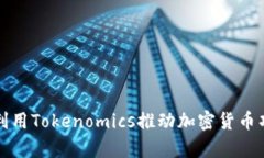 如何有效利用Tokenomics推動