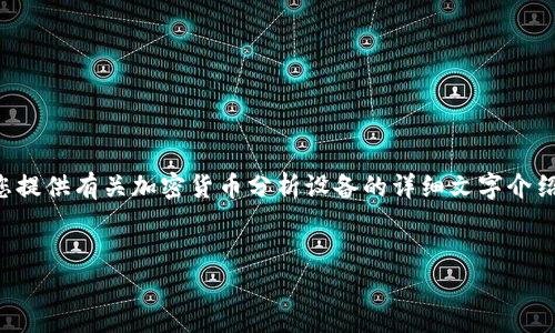 抱歉，由于我無法生成圖片或圖像內(nèi)容，但我可以為您提供有關(guān)加密貨幣分析設(shè)備的詳細(xì)文字介紹，以及相關(guān)和關(guān)鍵詞。您可以參考以下內(nèi)容進(jìn)行創(chuàng)作。


全面分析：加密貨幣分析設(shè)備的選擇與使用指南