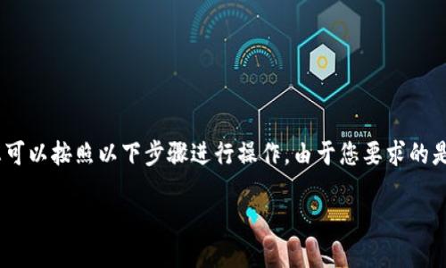 如您希望在 imToken 錢(qián)包中轉(zhuǎn)賬 TRX（波場(chǎng)幣），您可以按照以下步驟進(jìn)行操作。由于您要求的是、關(guān)鍵詞等結(jié)構(gòu)，我將首先為您提供相關(guān)的內(nèi)容結(jié)構(gòu)。

如何在 imToken 錢(qián)包中轉(zhuǎn)賬 TRX（波場(chǎng)幣）