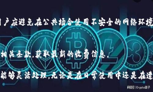   如何通過Tokenim恢復(fù)身份：完整指南 / 
 guanjianci Tokenim, 身份恢復(fù), 區(qū)塊鏈, 安全性 /guanjianci 

在當(dāng)前數(shù)字化時代，身份安全和管理變得愈加重要。尤其是在區(qū)塊鏈技術(shù)快速發(fā)展的背景下，如何安全、有效地恢復(fù)數(shù)字身份成為了用戶面臨的一大挑戰(zhàn)。Tokenim作為一款新興的身份管理工具，它為用戶提供了可行的身份恢復(fù)方案。本文將詳細探討如何通過Tokenim實現(xiàn)身份恢復(fù)的過程，涉及的技術(shù)保障以及相關(guān)的最佳實踐和常見問題解答。

Tokenim的基本概念
Tokenim是一種基于區(qū)塊鏈技術(shù)的身份管理平臺，它的核心功能在于提供安全、去中心化的身份驗證與恢復(fù)服務(wù)。用戶在Tokenim上創(chuàng)建的身份對應(yīng)于區(qū)塊鏈上的一個Token，具備唯一性和不可篡改性。Tokenim解決了多個傳統(tǒng)身份管理系統(tǒng)的安全隱患，使得身份數(shù)據(jù)不再集中存儲，降低了被黑客攻擊的風(fēng)險。

Tokenim身份恢復(fù)的必要性 
在數(shù)字時代，身份的丟失或被盜問題時有發(fā)生。無論是由于密碼忘記、設(shè)備損壞，還是因為網(wǎng)絡(luò)攻擊導(dǎo)致的身份被盜，用戶都可能面臨失去對其數(shù)字資產(chǎn)的控制權(quán)的風(fēng)險。Tokenim的身份恢復(fù)機制提供了一種有效的解決方案，用戶可以通過簡單的步驟再次獲得訪問權(quán)限，確保資產(chǎn)和信息的安全。

如何通過Tokenim恢復(fù)身份
恢復(fù)身份的過程主要分為幾個關(guān)鍵步驟，以下是詳細介紹：

h41. 準(zhǔn)備階段/h4
在開始身份恢復(fù)之前，用戶需確認(rèn)自己在Tokenim上創(chuàng)建的賬戶是可恢復(fù)的。這通常意味著用戶在最初注冊時設(shè)置了恢復(fù)選項，包括安全問題、備份短語，或是其它身份驗證方式。確保擁有這些信息對于順利恢復(fù)身份至關(guān)重要。

h42. 訪問Tokenim恢復(fù)頁面/h4
用戶需訪問Tokenim官方網(wǎng)站，在首頁或設(shè)置選項中找到“身份恢復(fù)”鏈接。點擊后，系統(tǒng)會引導(dǎo)用戶進入身份恢復(fù)過程。

h43. 輸入驗證信息/h4
在恢復(fù)頁面，用戶需提供驗證信息，比如之前設(shè)置的安全問題答案，或者導(dǎo)入備份短語等。系統(tǒng)將根據(jù)用戶提供的信息驗證身份。

h44. 確認(rèn)身份信息/h4
一旦驗證通過，Tokenim會允許用戶確認(rèn)與其身份相關(guān)的信息，比如郵箱、手機號等，用戶需要確保這些信息是正確的，以便恢復(fù)后可以接收相關(guān)通知。

h45. 設(shè)置新密碼或進行二次驗證/h4
恢復(fù)身份后，用戶可能需要設(shè)置新的密碼，或者通過二次驗證（如手機驗證碼）來增強賬戶的安全性。推薦用戶啟用兩步驗證功能，以增加賬戶的保護層級。

h46. 完成恢復(fù)過程/h4
完成所有步驟后，用戶即可重新獲得對其Tokenim賬戶的訪問權(quán)限。此時，用戶應(yīng)該盡快更改賬戶中的敏感信息，并審查賬戶的活動記錄，確保沒有異常行為發(fā)生。

Tokenim身份恢復(fù)的技術(shù)保障
Tokenim的身份恢復(fù)機制背后依托于先進的技術(shù)設(shè)計，保障用戶數(shù)據(jù)的安全。以下是一些關(guān)鍵技術(shù)特性：

h41. 區(qū)塊鏈去中心化/h4
Tokenim基于區(qū)塊鏈技術(shù)，它的數(shù)據(jù)存儲是分布式的，而非集中在某一地點。這種結(jié)構(gòu)確保即使面對黑客攻擊，身份數(shù)據(jù)依然難以篡改或丟失。每次的身份變化都會被記錄在區(qū)塊鏈上，用戶可以隨時查閱自己的身份歷史。

h42. 加密技術(shù)/h4
Tokenim采用高級加密技術(shù)保護用戶數(shù)據(jù)，確保在傳輸和存儲過程中數(shù)據(jù)都處于加密狀態(tài)。即使黑客獲取到數(shù)據(jù)，也無法輕易解密獲取的身份信息。

h43. 安全選項多樣性/h4
Tokenim允許用戶選擇多種安全選項來保護他們的身份，包括備份短語、雙重身份驗證和安全問題。這些選項為用戶提供了靈活的選擇，以適應(yīng)不同的安全需求。

常見問題解答
為了幫助用戶更好地理解Tokenim身份恢復(fù)過程，我們總結(jié)了以下幾個常見問題：

h4問題1：如果我無法記起備份短語或安全問題，怎么辦？/h4
如果用戶忘記了備份短語或安全問題的答案，恢復(fù)過程將變得復(fù)雜。在這種情況下，建議用戶首先嘗試回憶相關(guān)信息，或是查看用戶當(dāng)初記錄的備份文件。若經(jīng)過多次嘗試仍無法找回，用戶需要向Tokenim客服尋求幫助，客服通常會提供進一步的身份驗證步驟，幫助用戶恢復(fù)身份。

h4問題2：Tokenim如何保護我的個人信息？/h4
Tokenim通過多層次的安全防護措施來保護用戶的個人信息。所有的用戶數(shù)據(jù)都以加密形式存儲和傳輸，防止未授權(quán)訪問。同時，Tokenim也會執(zhí)行嚴(yán)格的隱私政策，僅在用戶同意的情況下，才會共享用戶數(shù)據(jù)。用戶可以隨時查看和更新自己的隱私設(shè)置。

h4問題3：恢復(fù)身份后，如何保護我的賬戶安全？/h4
身份恢復(fù)后，用戶需要采取額外措施保護賬戶安全。建議啟用兩步認(rèn)證，定期更換密碼，并定期檢查賬戶活動記錄，以便及時發(fā)現(xiàn)任何異常情況。此外，用戶應(yīng)避免在公共場合使用不安全的網(wǎng)絡(luò)環(huán)境訪問Tokenim賬戶，確保敏感信息的安全性。

h4問題4：Tokenim的身份恢復(fù)服務(wù)收費嗎？/h4
Tokenim的身份恢復(fù)服務(wù)通常是免費的，旨在為用戶提供便利。然而，具體政策可能會因地區(qū)和使用情況而有所不同。建議用戶在使用服務(wù)前仔細閱讀相關(guān)條款，獲取最新的收費信息。

總之，Tokenim為用戶提供了便捷和安全的身份恢復(fù)解決方案。通過了解其機制和最佳實踐，用戶可以更好地保護自己的數(shù)字身份，確保在遇到問題時能夠靈活處理。無論是在日常使用中還是在遭遇身份丟失的情況下，Tokenim都旨在為用戶提供最優(yōu)質(zhì)的服務(wù)。若有疑問或面臨問題，用戶應(yīng)積極尋求幫助，確保自身身份的安全。