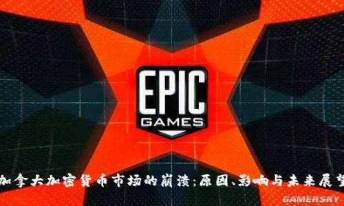 加拿大加密貨幣市場(chǎng)的崩潰：原因、影響與未來(lái)展望