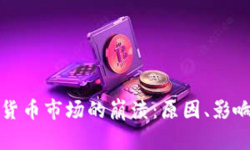 加拿大加密貨幣市場(chǎng)的崩潰：原因、影響與未來(lái)展望