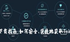 Tokenim下載指南：如何安全