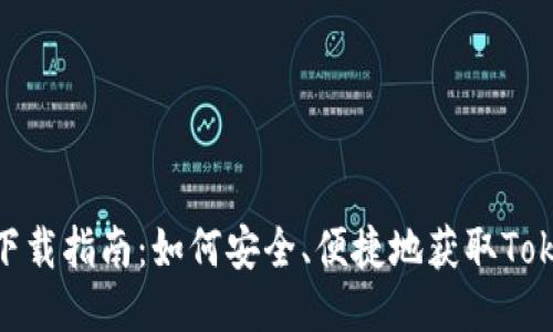 Tokenim下載指南：如何安全、便捷地獲取Tokenim應(yīng)用