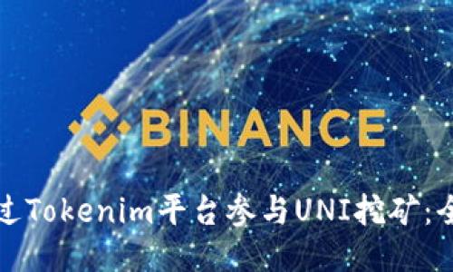 如何通過Tokenim平臺參與UNI挖礦：全面指南