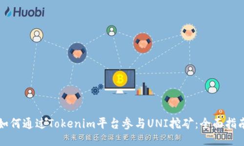 如何通過Tokenim平臺參與UNI挖礦：全面指南