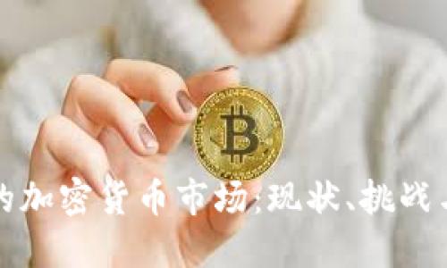 孟買的加密貨幣市場：現(xiàn)狀、挑戰(zhàn)與未來