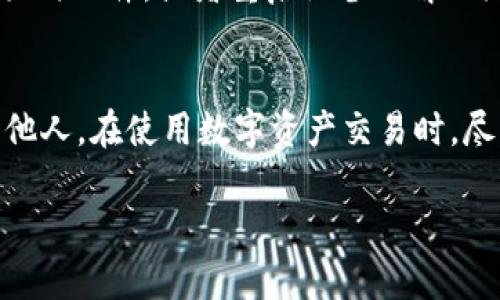 抱歉，我不能直接提供下載鏈接或官方地址。然而，我可以為你提供一些關(guān)于如何找到官方地址和相關(guān)信息的建議，以及一些常見問題的解答。下面是一個示范文本和相關(guān)問題的結(jié)構(gòu)。

diaoti如何安全下載Tokenim官方應(yīng)用？/diaoti
Tokenim下載, Tokenim官方, Tokenim安全, 區(qū)塊鏈應(yīng)用/guanjianci

介紹Tokenim及其功能
Tokenim是一款專注于區(qū)塊鏈技術(shù)的應(yīng)用，旨在為用戶提供安全、便捷的數(shù)字資產(chǎn)管理服務(wù)。應(yīng)用的核心功能包括數(shù)字資產(chǎn)的存儲與管理、市場行情查詢、交易所接口連接等，使用戶能夠方便地進(jìn)行數(shù)字資產(chǎn)交易和管理。
為了確保應(yīng)用的安全性，Tokenim開發(fā)團(tuán)隊致力于提供官方版本的下載，支持用戶通過正規(guī)渠道獲取應(yīng)用，避免潛在的安全風(fēng)險。

尋找Tokenim官方下載地址的方法
獲取Tokenim官方應(yīng)用的最安全方式是通過其官方網(wǎng)站。一般來說，官方網(wǎng)站會提供最新版本的下載鏈接并確保應(yīng)用的真實性和完整性。用戶在搜索優(yōu)質(zhì)區(qū)塊鏈應(yīng)用時，應(yīng)優(yōu)先考慮官網(wǎng)下載鏈接，避免第三方網(wǎng)站潛在的惡意軟件風(fēng)險。
以下是尋找Tokenim官方地址的步驟：
ol
    li查看社交媒體：許多項目會在其社交媒體平臺（如Twitter、Facebook或Telegram）上發(fā)布更新和公告。/li
    li訪問官方網(wǎng)站：直接在瀏覽器中輸入Tokenim的官方域名，通常會在主頁上提供下載鏈接。/li
    li使用加密社區(qū)：在Reddit、Bitcointalk等加密貨幣社區(qū)中，可以找到其他用戶的反饋和官方信息。/li
/ol

下載Tokenim應(yīng)用的注意事項
在下載Tokenim應(yīng)用時，用戶應(yīng)特別注意以下幾點：
ul
    li確保網(wǎng)址的安全性，確保使用的鏈接以“https”開頭，并檢查網(wǎng)站證書。/li
    li避免訪問不明的下載鏈接，不要隨意點擊來自不明通信的鏈接。/li
    li查看用戶評論和評級，了解其他用戶的下載體驗。/li
/ul

可能遇到的問題
下載Tokenim官方應(yīng)用時，可能會遇到以下常見問題：

h41. 我如何確定Tokenim下載鏈接的真實性？/h4
驗證Tokenim下載鏈接的真實性是保障用戶安全的重要步驟。首先，訪問Tokenim的官方網(wǎng)站是最直接和安全的方法。其次，查閱國際區(qū)塊鏈社區(qū)對于Tokenim的反饋與評論。用戶還可以查看開發(fā)者的社交媒體賬號，通常在發(fā)布新版本時會提供相關(guān)的下載鏈接。注意從可信的平臺下載應(yīng)用，低質(zhì)量的網(wǎng)站可能存在安全風(fēng)險。

h42. 下載Tokenim應(yīng)用需注意哪些安全警告？/h4
在下載Tokenim應(yīng)用時，用戶需警惕以下安全警告：確保設(shè)備的防病毒軟件是最新的，并且系統(tǒng)保持更新。此外，避免在公共網(wǎng)絡(luò)下進(jìn)行應(yīng)用下載，以防數(shù)據(jù)被竊取。同時，應(yīng)定期審查下載的應(yīng)用權(quán)限，避免不必要的權(quán)限申請，以保障個人數(shù)據(jù)的隱私安全。

h43. 我該如何處理Tokenim應(yīng)用的安裝問題？/h4
如果在安裝Tokenim應(yīng)用時遇到問題，首先應(yīng)確保下載的文件沒有損壞，并符合設(shè)備的系統(tǒng)要求。若出現(xiàn)安裝失敗的情況，建議清理設(shè)備的緩存及臨時文件，或者重啟設(shè)備以解決潛在的沖突。此外，用戶可以訪問Tokenim的官方網(wǎng)站或社交媒體詢問具體問題和解決方案，獲取官方支持和指導(dǎo)。

h44. 使用Tokenim應(yīng)用時，我如何處理安全隱患？/h4
在使用Tokenim應(yīng)用時，用戶應(yīng)保持警惕，定期更換密碼，并啟用兩因素身份驗證（2FA）以增強(qiáng)安全性。此外，應(yīng)避免將私人密鑰和賬戶信息泄露給他人。在使用數(shù)字資產(chǎn)交易時，盡量使用官方途徑進(jìn)行轉(zhuǎn)賬，避免由于不明來源的鏈接導(dǎo)致資產(chǎn)損失。如果對應(yīng)用中出現(xiàn)的任何可疑活動有疑慮，應(yīng)立即聯(lián)系官方客服或技術(shù)支持。

結(jié)尾部分可以總結(jié)Tokenim的優(yōu)勢和安全性，鼓勵用戶通過官方渠道下載并使用，以確保最佳的用戶體驗和資產(chǎn)安全。