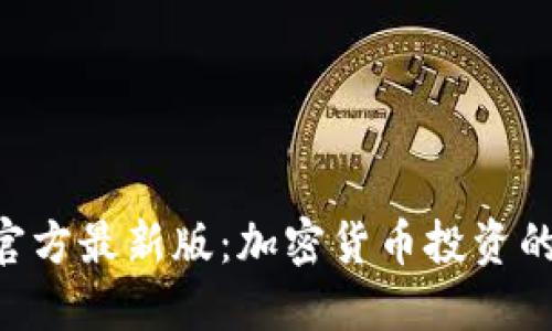 Tokenim官方最新版：加密貨幣投資的全新機(jī)遇