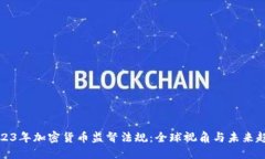 2023年加密貨幣監(jiān)督法規(guī)：