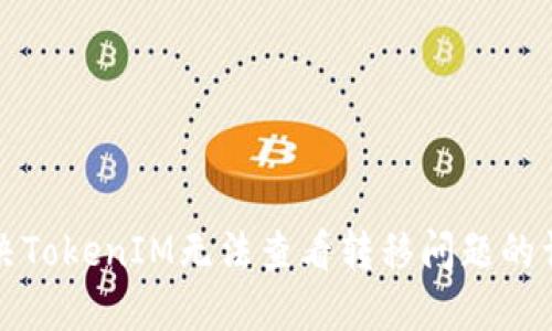 如何解決TokenIM無法查看轉(zhuǎn)移問題的詳細(xì)指南