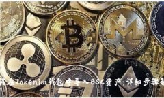 如何在Tokenim錢包中導入