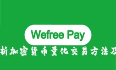 全面解析加密貨幣量化交