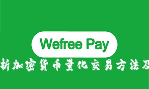 全面解析加密貨幣量化交易方法及其應(yīng)用