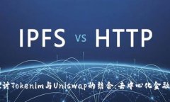 深入探討Tokenim與Uniswap的結(jié)