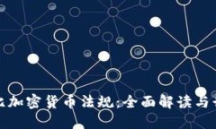 阿布扎比加密貨幣法規(guī)：