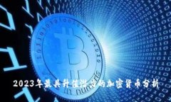 2023年最具升值潛力的加密