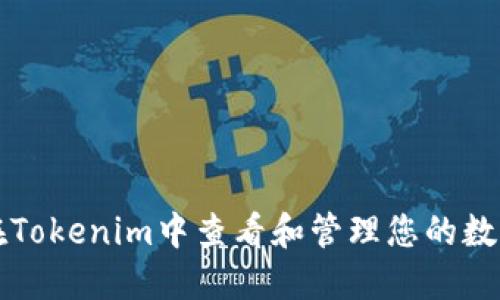 如何在Tokenim中查看和管理您的數(shù)字資產(chǎn)
