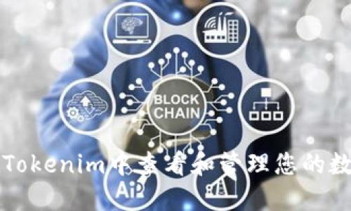 如何在Tokenim中查看和管理您的數(shù)字資產(chǎn)