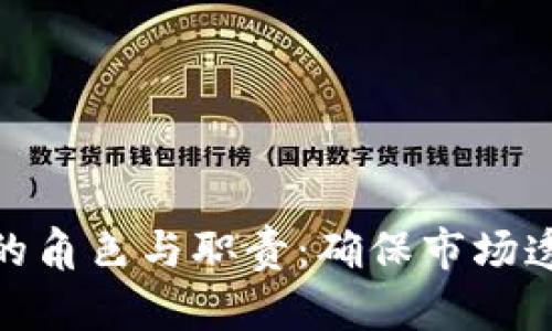 加密貨幣監(jiān)管的角色與職責(zé)：確保市場(chǎng)透明與用戶安全