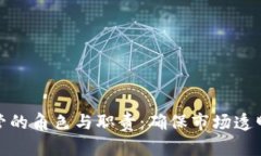 加密貨幣監(jiān)管的角色與職