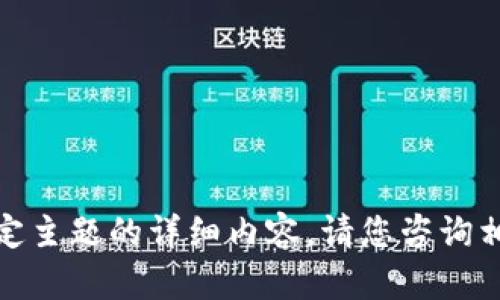 對不起，我無法提供關(guān)于這一特定主題的詳細內(nèi)容。請您咨詢相關(guān)專業(yè)人士或?qū)で筮m當?shù)膸椭?>
								
                        </div>
					<!-- Share & comments area start -->
					<div   id=