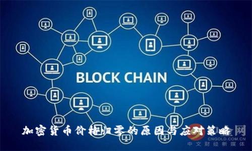 加密貨幣價格歸零的原因與應(yīng)對策略