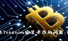 如何解決Tokenim安裝卡住的