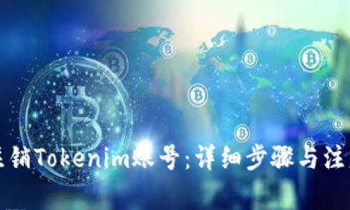 如何注銷Tokenim賬號：詳細(xì)步驟與注意事項