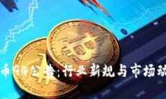 加密貨幣94公告：行業(yè)新規(guī)