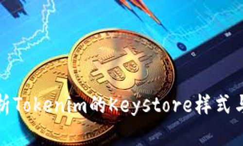 深入解析Tokenim的Keystore樣式與安全性