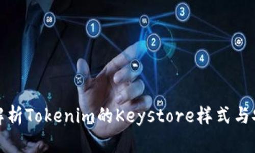 深入解析Tokenim的Keystore樣式與安全性