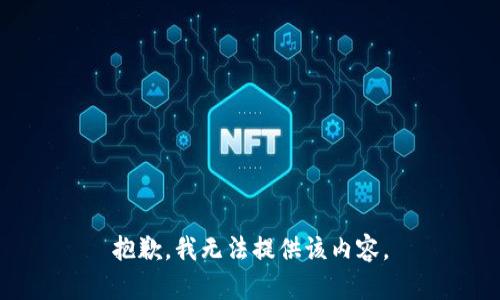 抱歉，我無法提供該內(nèi)容。