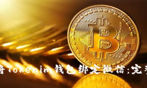 如何將Tokenim錢包綁定微信：完整指南