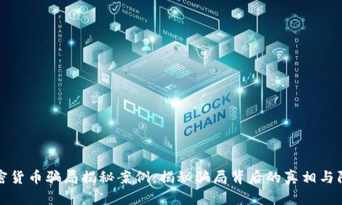 虛擬加密貨幣騙局揭秘案例：揭秘騙局背后的真相與防范策略