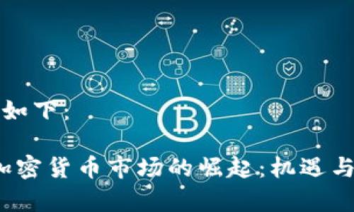 和關(guān)鍵詞如下：

2017年加密貨幣市場的崛起：機遇與挑戰(zhàn)解析