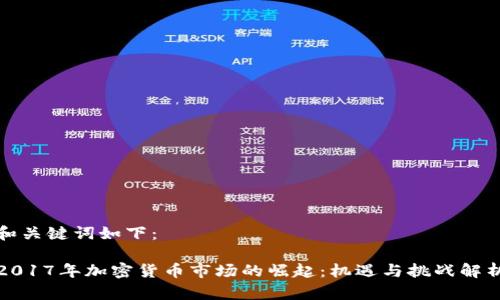 和關(guān)鍵詞如下：

2017年加密貨幣市場的崛起：機遇與挑戰(zhàn)解析
