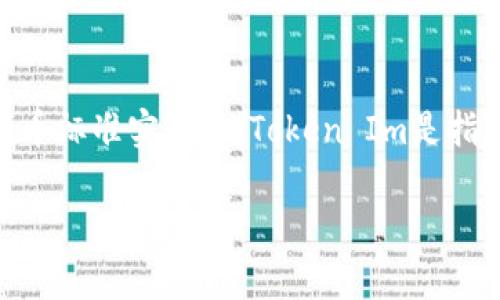 在Cardano（ADA）平臺上，可以進行代幣的發(fā)行和管理，這通常是通過使用其原生代幣標準實現(xiàn)的。Token Im是指基于Cardano區(qū)塊鏈的代幣。下面是有關(guān)在Cardano上放置和管理代幣的詳細介紹。

### 在Cardano區(qū)塊鏈上發(fā)行和管理TokenIm的指南