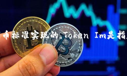 在Cardano（ADA）平臺上，可以進行代幣的發(fā)行和管理，這通常是通過使用其原生代幣標準實現(xiàn)的。Token Im是指基于Cardano區(qū)塊鏈的代幣。下面是有關(guān)在Cardano上放置和管理代幣的詳細介紹。

### 在Cardano區(qū)塊鏈上發(fā)行和管理TokenIm的指南