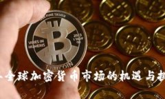 2023年全球加密貨幣市場(chǎng)的
